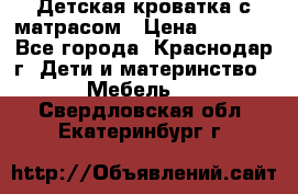 Детская кроватка с матрасом › Цена ­ 3 500 - Все города, Краснодар г. Дети и материнство » Мебель   . Свердловская обл.,Екатеринбург г.